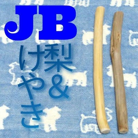 JB.けやき梨の木新品.犬用おもちゃ、超型犬向け歯固めかじり木