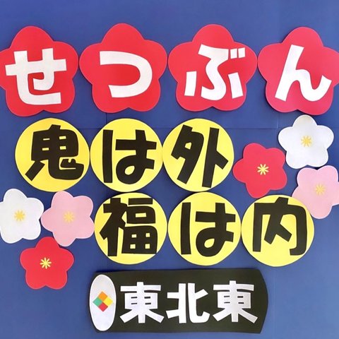 節分　恵方巻き　壁面　マンスリーフォト　月齢フォト