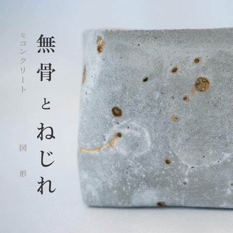 *送料無料*セメントプランター「無骨とねじれ」　🌵多肉植物🌿小さめ観葉植物向き鉢植え