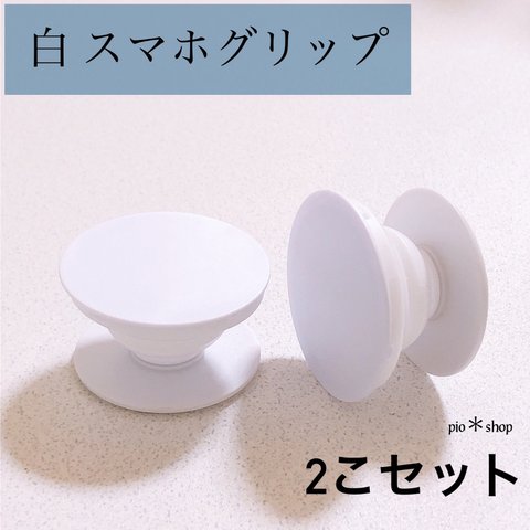 【送料無料】2個 丸型 白色 ポップソケット スマホグリップ スマホスタンド