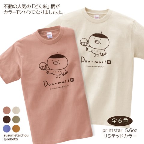 ススメ隊長 ＊Don-mai どん米Tシャツ リミテッドカラー 全6色