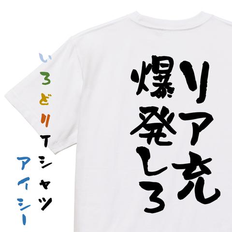 クリスマス系半袖Tシャツ【リア充爆発しろ】おもしろTシャツ　ネタTシャツ