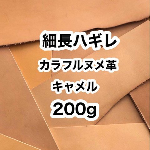 200g❤️細長ハギレ❤️カラフルヌメ革❤️キャメル❤️厚さ約1〜2ミリ