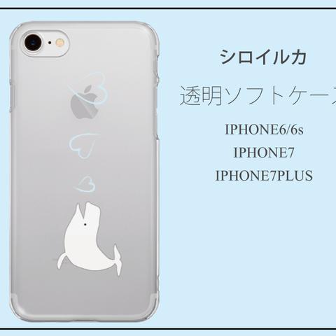 シロイルカ クリアソフトケース　iPhone6/6s iPhone7 iPhone7Plus 対応