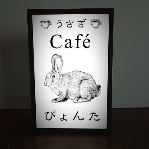 兎カフェ ウサギ うさぎ 小動物 喫茶 コーヒー カフェ ミニチュア 看板 玩具 置物 雑貨 LEDライトBOXミニ