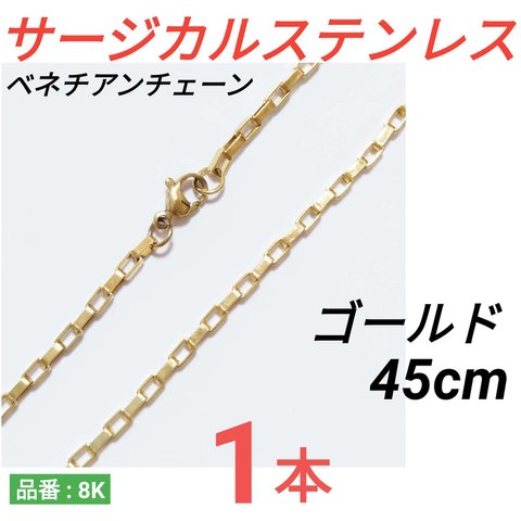 （1本）サージカルステンレス　ベネチアンチェーン　ボックスチェーン　ネックレス　ゴールド　45cm