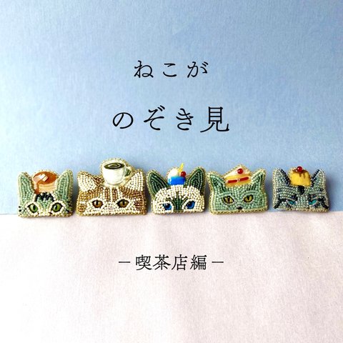 【ビーズ刺繍】ねこがのぞき見🐈‍⬛ブローチ〜喫茶店編〜　