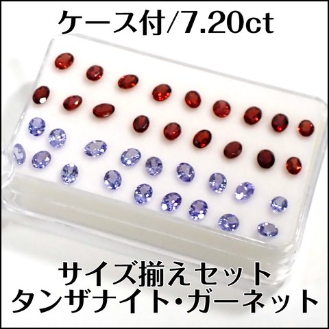 ケース付★タンザナイト ガーネット 他★7.20ct ルース 36個★