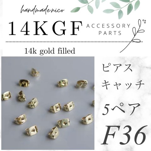 【F36】14kgf ピアスキャッチ5ペア6mm