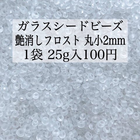 【3袋セット300円均一】ハンドメイド資材 パーツ ガラスビーズ シードビーズ 丸小 2mm