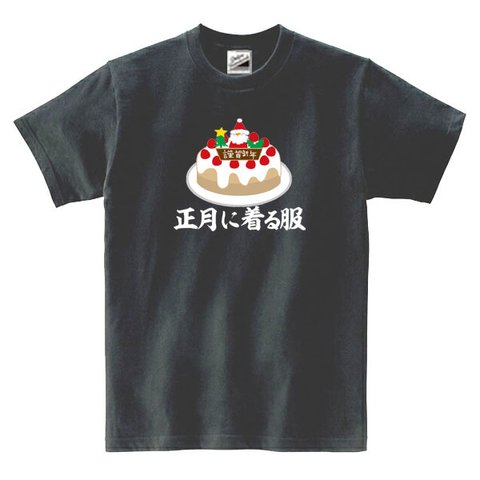 【パロディ/半袖】正月に着る服トTシャツ 面白い おもしろ プレゼント