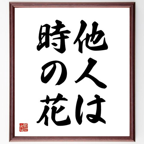 名言「他人は時の花」額付き書道色紙／受注後直筆（Z5239）