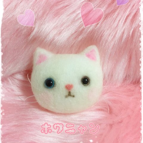 【再販☆】羊毛フェルトのほわほわニャンコブローチ☆オッドアイの白猫♡