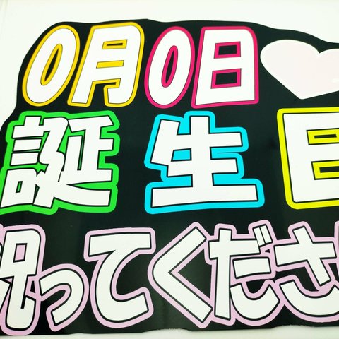 うちわ文字 日付お入れします　誕生日祝って