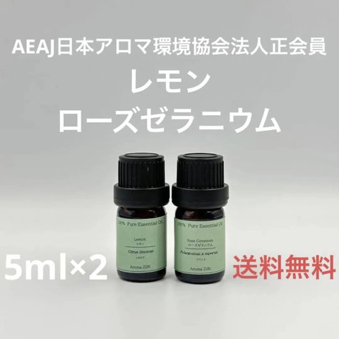 【天然精油】レモン　ローズゼラニウム　各5ml×2