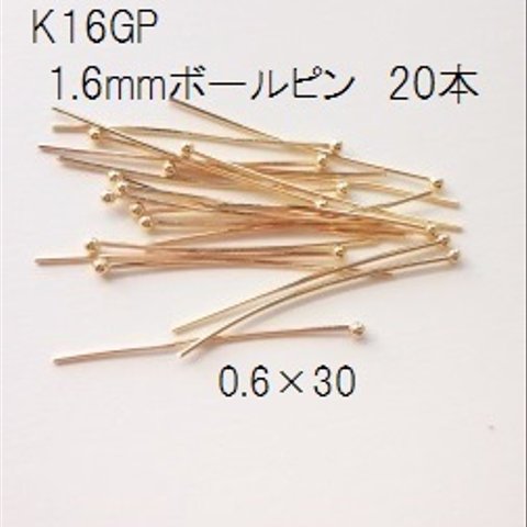 【20本】K16GP 1.6mm玉ボールピン　30mm