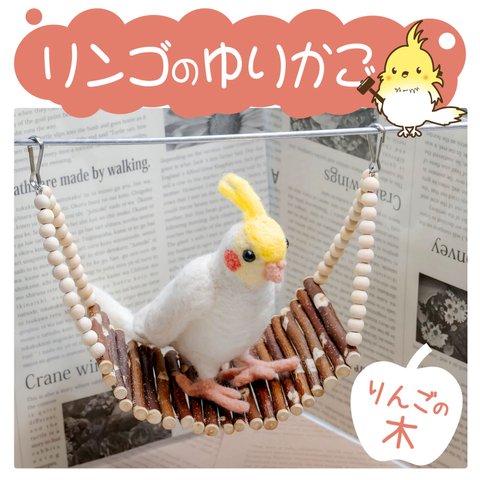 インコちゃんの✩.*˚ゆらゆら リンゴのゆりかご お好きな形で使えます♪