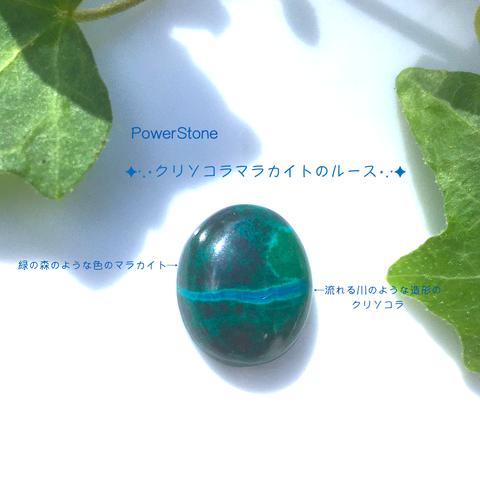 PowerStone ✦天然石·.⋆クリソコラマラカイトのルース⋆.·✦