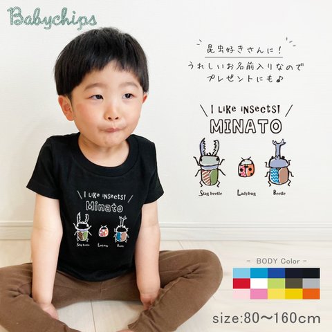 名入れ 昆虫 虫 半袖 Tシャツ 80～160サイズ ベビー キッズ メンズ レディース 出産祝い プレゼント カブトムシ くわがた /  昆虫3 st-mushi14