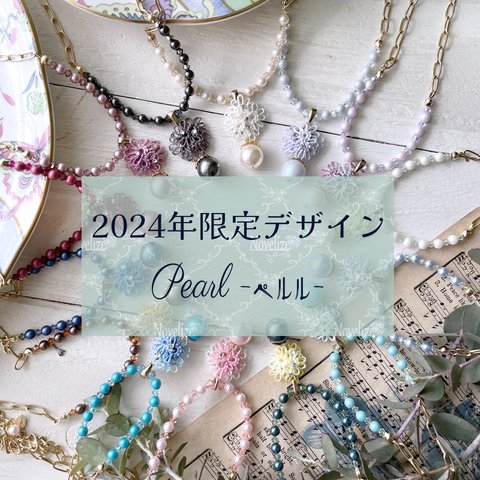 【 2024年限定：Pearl -ぺルル- 】