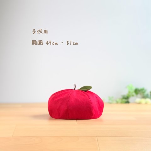 りんごベレー帽 【受注製作】49cm･51cm 【必ずオプション欄よりサイズ指定して下さい】