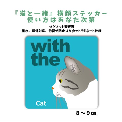 サバトラ白 横顔ステッカーマグネット変更可 車 玄関 CAT IN CAR 『猫と一緒』マグネット変更可