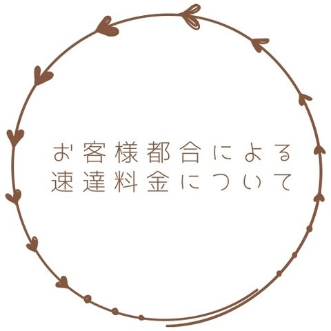 再配達、速達専用ページです。