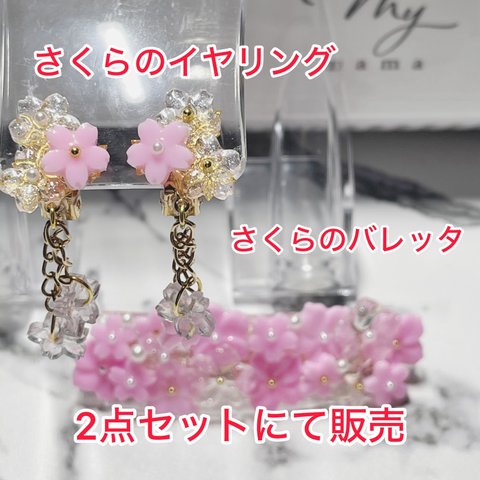 JURI工房 さくらのイヤリングと満開さくらのバレッタ　2点セット　レジン　ハンドメイド　アクセサリー　春　