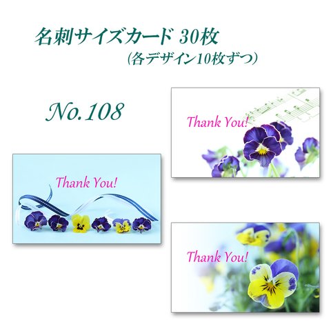 No.108 可愛いビオラたち    名刺サイズサンキューカード   30枚