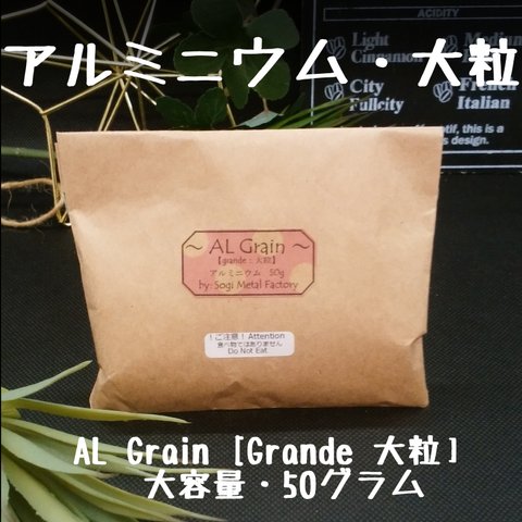 アルミニウム金属片　AL Grain Grande 【大粒・大サイズ】50g