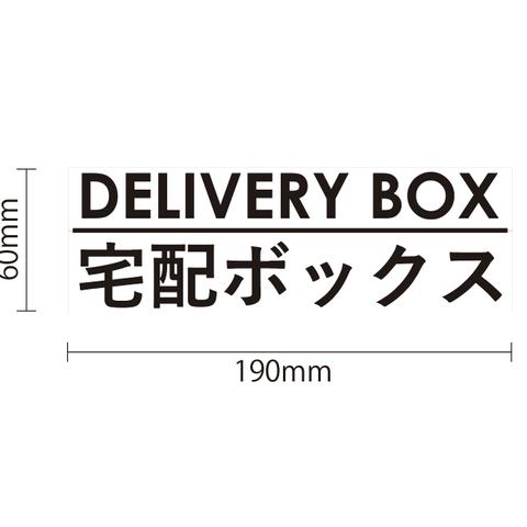 【simple】宅配ボックス / デリバリーボックス / delivery box 【ステッカー】
