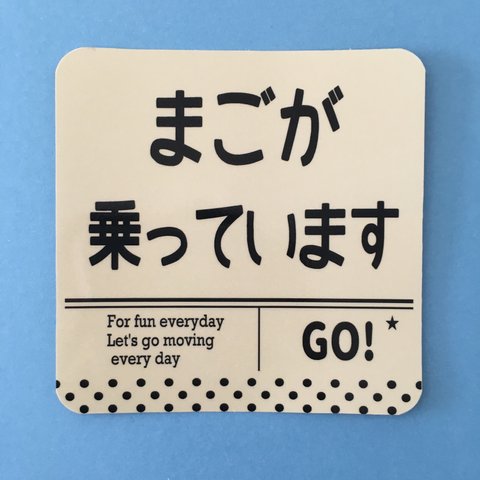 送料無料3⃣【まごが乗っています】 車用セーフティーステッカー/マグネット/ベビー/キッズ/孫が乗っています