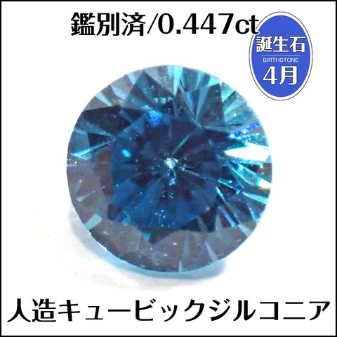 鑑別済★キュービックジルコニア★0.447ct ラウンド ルース★m6855