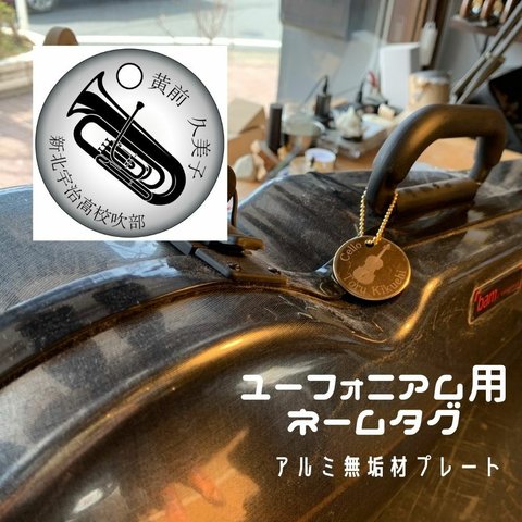 ユーフォニアム用アルミ無垢材ネームタグ38mm。オーケストラ、演奏会に！