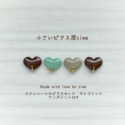 小さいハートのピアスセット♡チョコミント　ワンポイント付き　ミントグリーン　ミニピアス