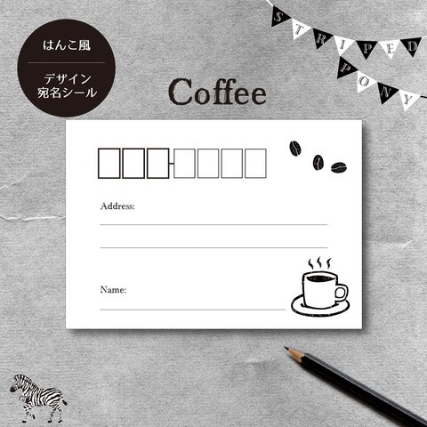 【coffee】ハンコ風デザイン宛名シール