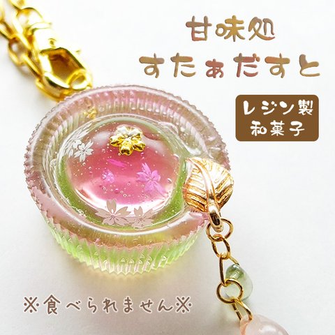 【受注製作】すたぁだすと水まんじゅう 桜✿.*・ バッグチャーム 和風レジン