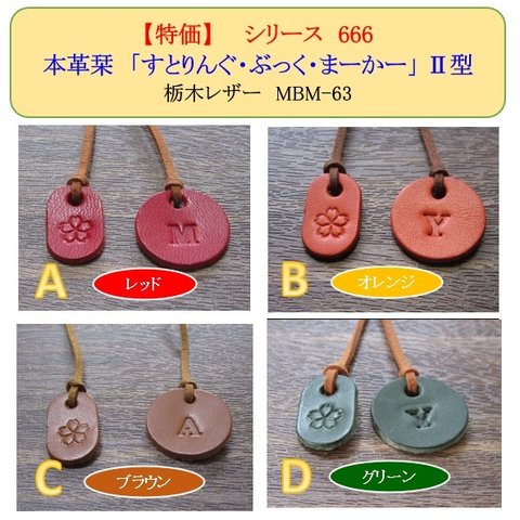 【シリーズ 666 】本革栞　「すとりんぐ・ぶっく・まーかー」Ⅱ型　栃木レザー＜グリーン＞　MBM-63-D［送料無料・特価］