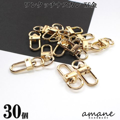 【0359】30個 ナスカン キーホルダー金具 ワンタッチ タイプ KC金 接続金具 アクセサリーパーツ