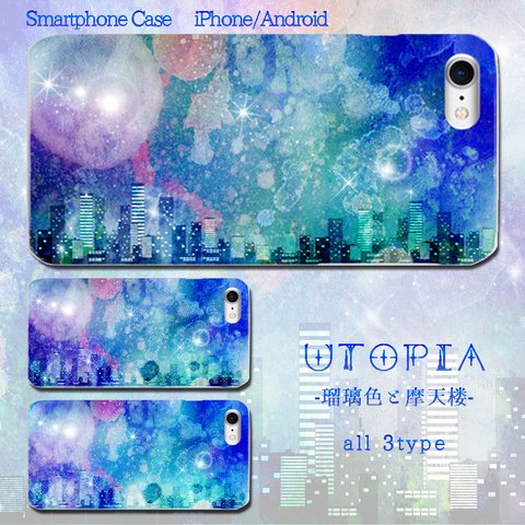 Utopia -瑠璃色と摩天楼- HD　ハードケース　iPhone/Android