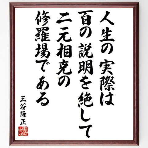 三谷隆正の名言「人生の実際は、百の説明を絶して、二元相克の修羅場である」額付き書道色紙／受注後直筆（Y6509）