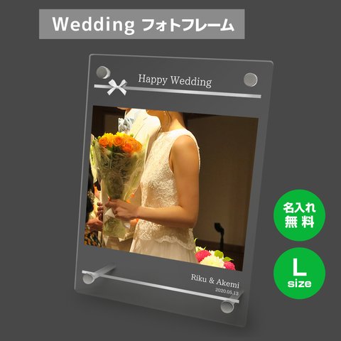 【名入れ無料】 フォトフレーム サイズL ブライダル ウェディング 結婚祝い 写真立て フォトスタンド アクリル ギフト プレゼント bridal019l