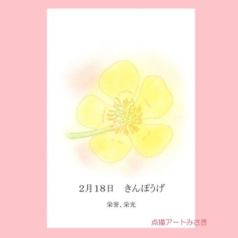 2月18日誕生花カード（花言葉つき）点描画