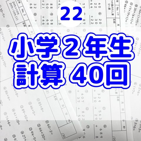 22小学2年生　計算プリント　公文　進研ゼミ　サピックス　参考書　教科書　暗算