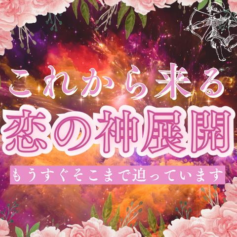 恋の神展開💗感動の鑑定をあなた様に　未来への愛の扉