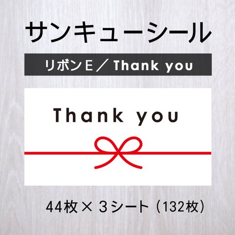 サンキューシール【リボンE／Thank you】3シート