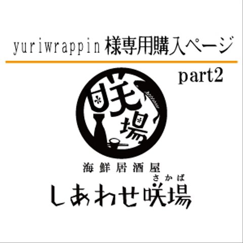 【yuriwrappin様】居酒屋名刺・ショップカードデザイン、箸袋・のれんの発注サポート