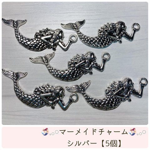 【5個】マーメイドチャーム ♪人魚姫♪ハンドメイド♪チャーム♪メタルチャーム♪