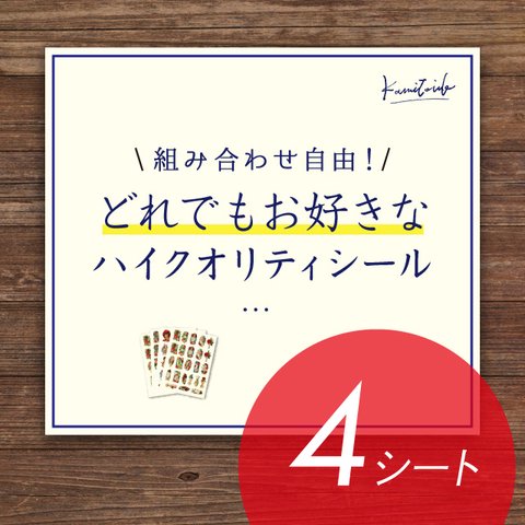 【12％引き】シール組み合わせ自由・20～23枚入り4シート【ハイクオリティシール】