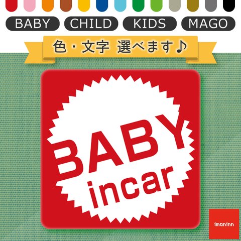 ベビーインカー BABY IN CAR マグネット 【No.39　丸型ロゴ】 文字・色選べます。（ベイビーインカー / チャイルドインカー / キッズインカー / マゴインカー）